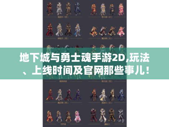 地下城与勇士魂手游2D,玩法、上线时间及官网那些事儿! 地下城与勇士魂手游2D,玩法、上线时间及官网那些事儿!