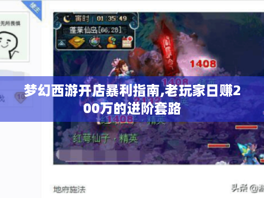 梦幻西游开店暴利指南,老玩家日赚200万的进阶套路 梦幻西游开店暴利指南,老玩家日赚200万的进阶套路