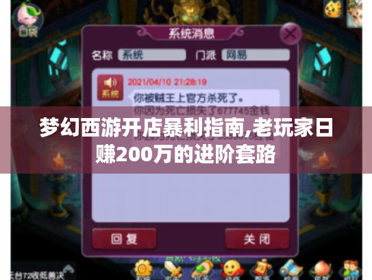 梦幻西游开店暴利指南,老玩家日赚200万的进阶套路 梦幻西游开店暴利指南,老玩家日赚200万的进阶套路
