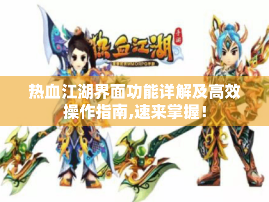 热血江湖界面功能详解及高效操作指南,速来掌握! 热血江湖界面功能详解及高效操作指南,速来掌握!