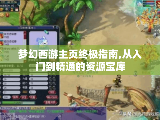 梦幻西游主页终极指南,从入门到精通的资源宝库