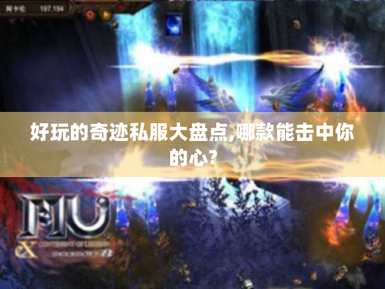 好玩的奇迹私服大盘点,哪款能击中你的心? 好玩的奇迹私服大盘点,哪款能击中你的心?