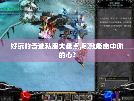 好玩的奇迹私服大盘点,哪款能击中你的心? 好玩的奇迹私服大盘点,哪款能击中你的心?