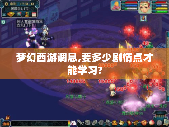 梦幻西游调息,要多少剧情点才能学习? 梦幻西游调息,要多少剧情点才能学习?
