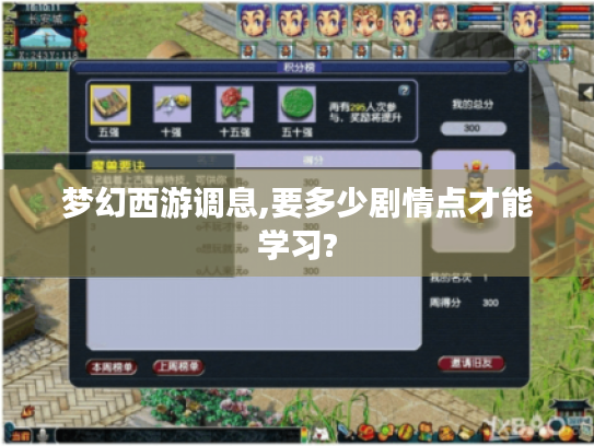 梦幻西游调息,要多少剧情点才能学习? 梦幻西游调息,要多少剧情点才能学习?