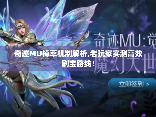 奇迹MU掉率机制解析,老玩家实测高效刷宝路线! 奇迹MU掉率机制解析,老玩家实测高效刷宝路线!