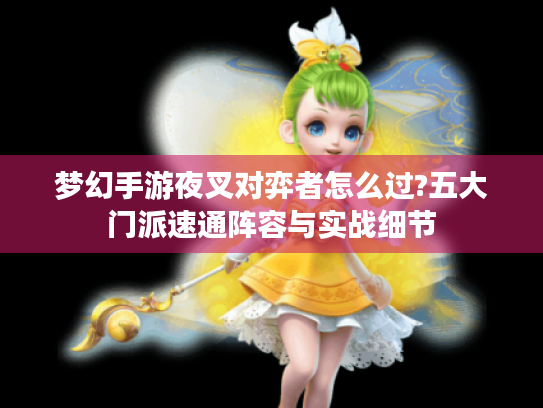 梦幻手游夜叉对弈者怎么过?五大门派速通阵容与实战细节 梦幻手游夜叉对弈者怎么过?五大门派速通阵容与实战细节
