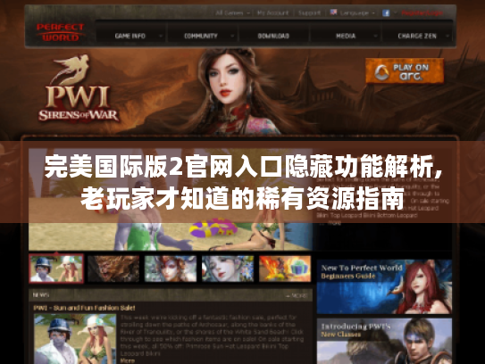 完美国际版2官网入口隐藏功能解析,老玩家才知道的稀有资源指南 完美国际版2官网入口隐藏功能解析,老玩家才知道的稀有资源指南