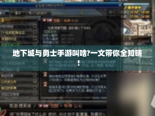 地下城与勇士手游叫啥?一文带你全知晓! 地下城与勇士手游叫啥?一文带你全知晓!
