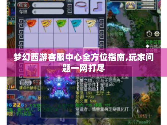 梦幻西游客服中心全方位指南,玩家问题一网打尽 梦幻西游客服中心全方位指南,玩家问题一网打尽