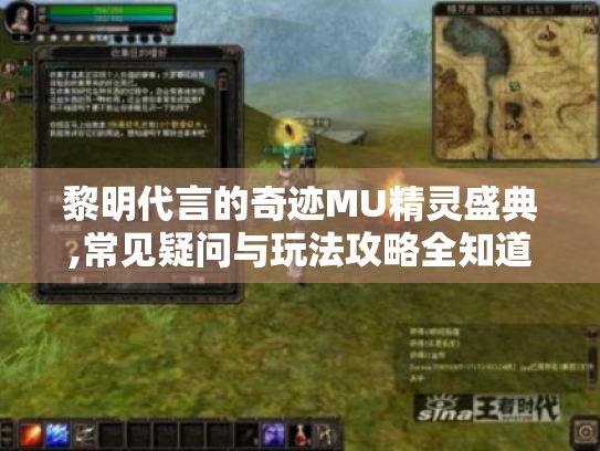 黎明代言的奇迹MU精灵盛典,常见疑问与玩法攻略全知道！