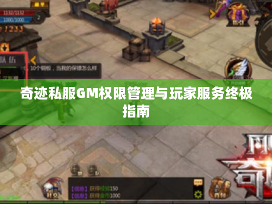 奇迹私服GM权限管理与玩家服务终极指南 奇迹私服GM权限管理与玩家服务终极指南