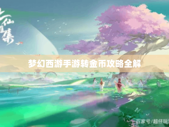 梦幻西游手游转金币攻略全解 梦幻西游手游转金币攻略全解