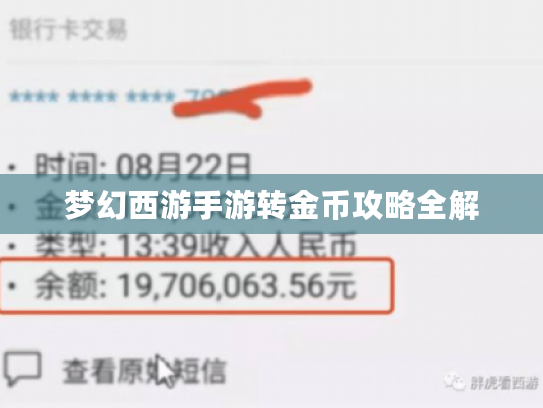 梦幻西游手游转金币攻略全解 梦幻西游手游转金币攻略全解