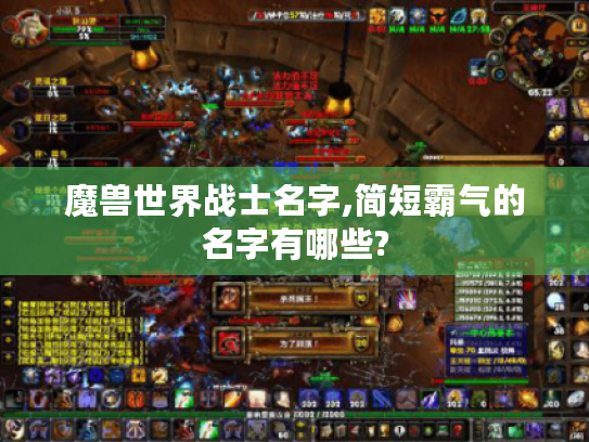 魔兽世界战士名字,简短霸气的名字有哪些? 魔兽世界战士名字,简短霸气的名字有哪些?