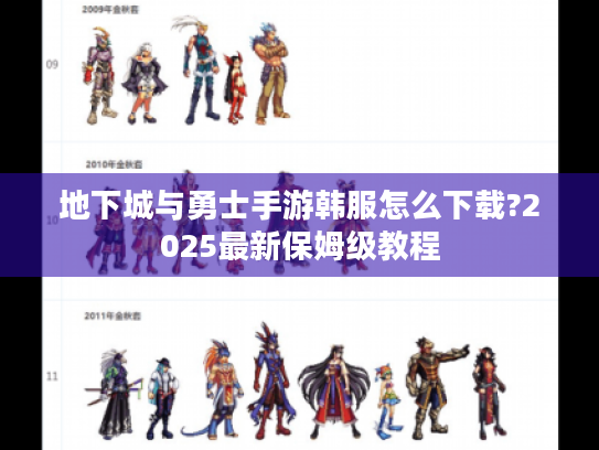 地下城与勇士手游韩服怎么下载?2025最新保姆级教程