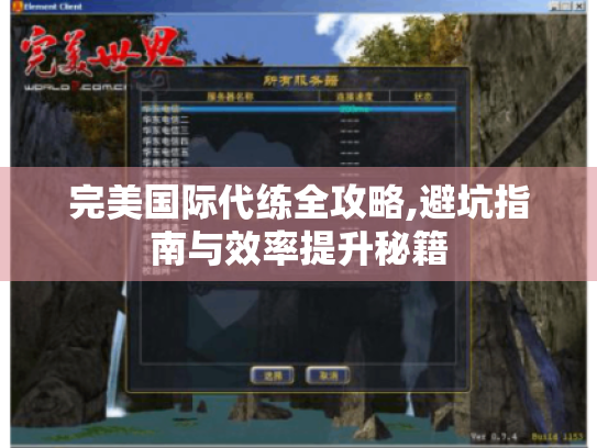 完美国际代练全攻略,避坑指南与效率提升秘籍 完美国际代练全攻略,避坑指南与效率提升秘籍