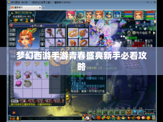 梦幻西游手游青春盛典新手必看攻略 梦幻西游手游青春盛典新手必看攻略