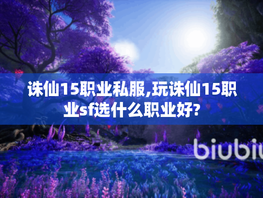 诛仙15职业私服,玩诛仙15职业sf选什么职业好?