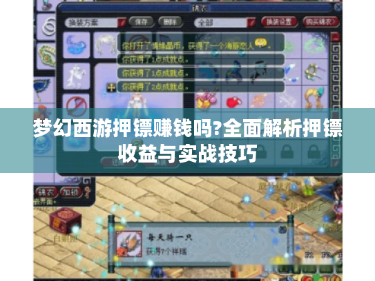 梦幻西游押镖赚钱吗?全面解析押镖收益与实战技巧 梦幻西游押镖赚钱吗?全面解析押镖收益与实战技巧