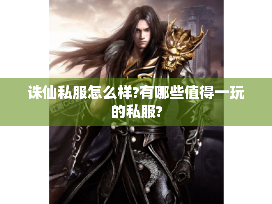 诛仙私服怎么样?有哪些值得一玩的私服? 诛仙私服怎么样?有哪些值得一玩的私服?