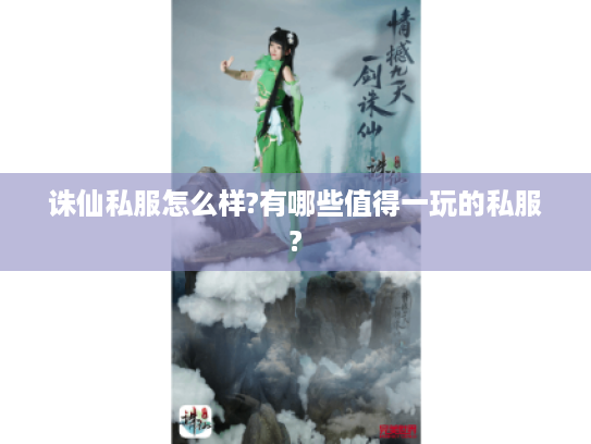 诛仙私服怎么样?有哪些值得一玩的私服? 诛仙私服怎么样?有哪些值得一玩的私服?