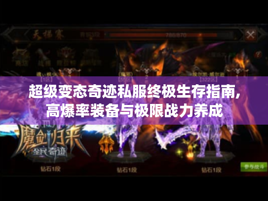 超级变态奇迹私服终极生存指南,高爆率装备与极限战力养成