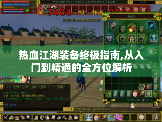 热血江湖装备终极指南,从入门到精通的全方位解析 热血江湖装备终极指南,从入门到精通的全方位解析