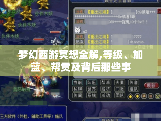 梦幻西游冥想全解,等级、加蓝、帮贡及背后那些事 梦幻西游冥想全解,等级、加蓝、帮贡及背后那些事