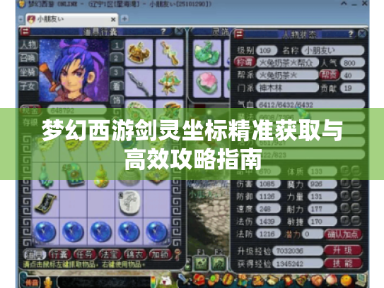 梦幻西游剑灵坐标精准获取与高效攻略指南 梦幻西游剑灵坐标精准获取与高效攻略指南