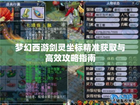 梦幻西游剑灵坐标精准获取与高效攻略指南 梦幻西游剑灵坐标精准获取与高效攻略指南