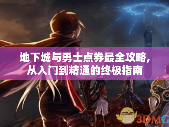 地下城与勇士点券最全攻略,从入门到精通的终极指南 地下城与勇士点券最全攻略,从入门到精通的终极指南