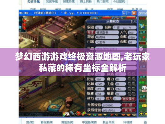梦幻西游游戏终极资源地图,老玩家私藏的稀有坐标全解析 梦幻西游游戏终极资源地图,老玩家私藏的稀有坐标全解析