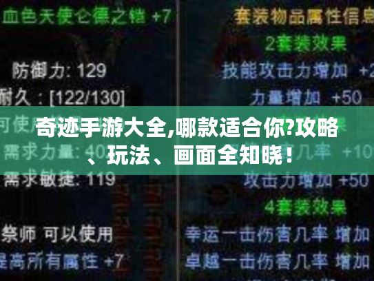 奇迹手游大全,哪款适合你?攻略、玩法、画面全知晓! 奇迹手游大全,哪款适合你?攻略、玩法、画面全知晓!