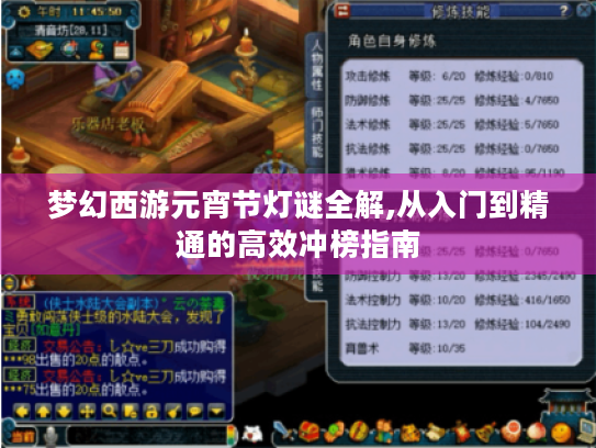 梦幻西游元宵节灯谜全解,从入门到精通的高效冲榜指南 梦幻西游元宵节灯谜全解,从入门到精通的高效冲榜指南