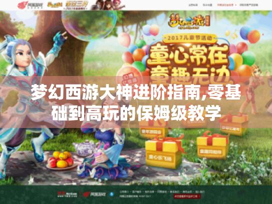 梦幻西游大神进阶指南,零基础到高玩的保姆级教学 梦幻西游大神进阶指南,零基础到高玩的保姆级教学