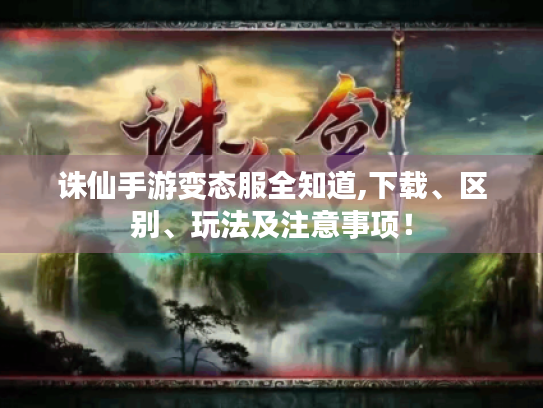 诛仙手游变态服全知道,下载、区别、玩法及注意事项! 诛仙手游变态服全知道,下载、区别、玩法及注意事项!