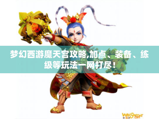 梦幻西游魔天宫攻略,加点、装备、练级等玩法一网打尽! 梦幻西游魔天宫攻略,加点、装备、练级等玩法一网打尽!