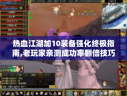 热血江湖加10装备强化终极指南,老玩家亲测成功率翻倍技巧 热血江湖加10装备强化终极指南,老玩家亲测成功率翻倍技巧