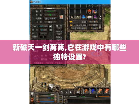 新破天一剑窝窝,它在游戏中有哪些独特设置? 新破天一剑窝窝,它在游戏中有哪些独特设置?