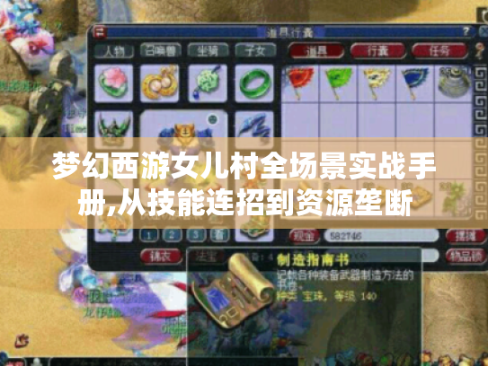梦幻西游女儿村全场景实战手册,从技能连招到资源垄断 梦幻西游女儿村全场景实战手册,从技能连招到资源垄断