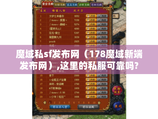 魔域私sf发布网(178魔域新端发布网),这里的私服可靠吗? 魔域私sf发布网(178魔域新端发布网),这里的私服可靠吗?