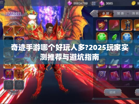 奇迹手游哪个好玩人多?2025玩家实测推荐与避坑指南 奇迹手游哪个好玩人多?2025玩家实测推荐与避坑指南