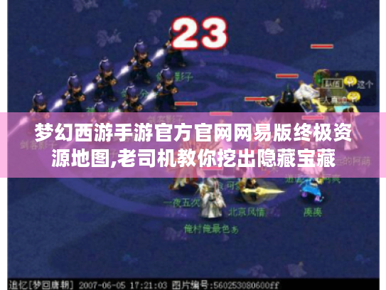 梦幻西游手游官方官网网易版终极资源地图,老司机教你挖出隐藏宝藏 梦幻西游手游官方官网网易版终极资源地图,老司机教你挖出隐藏宝藏