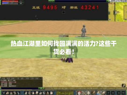 热血江湖里如何找回满满的活力?这些干货必看! 热血江湖里如何找回满满的活力?这些干货必看!