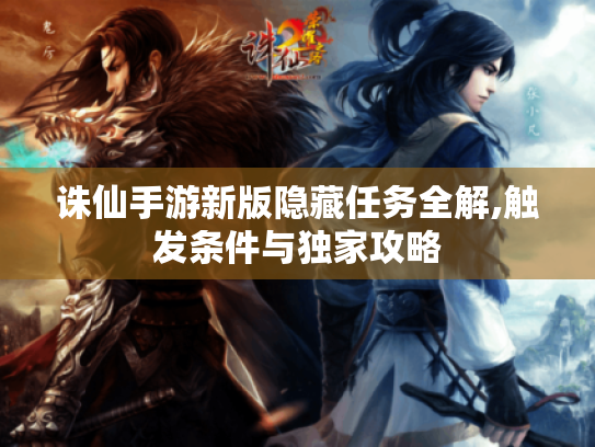 诛仙手游新版隐藏任务全解,触发条件与独家攻略