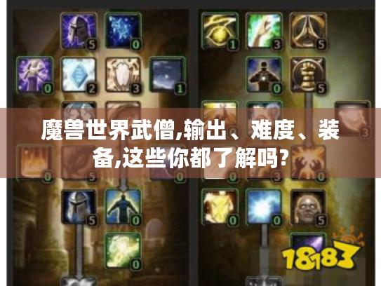 魔兽世界武僧,输出、难度、装备,这些你都了解吗? 魔兽世界武僧,输出、难度、装备,这些你都了解吗?