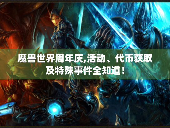 魔兽世界周年庆,活动、代币获取及特殊事件全知道! 魔兽世界周年庆,活动、代币获取及特殊事件全知道!