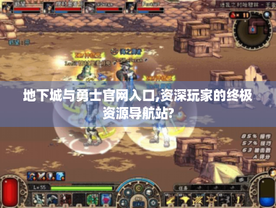 地下城与勇士官网入口,资深玩家的终极资源导航站? 地下城与勇士官网入口,资深玩家的终极资源导航站?