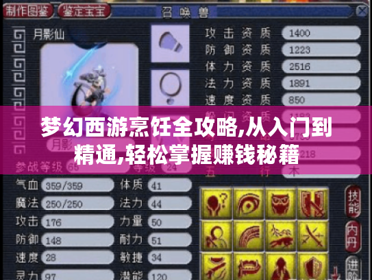 梦幻西游烹饪全攻略,从入门到精通,轻松掌握赚钱秘籍 梦幻西游烹饪全攻略,从入门到精通,轻松掌握赚钱秘籍